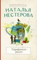 Сарафанное радио - Наталья Нестерова - 2022 год