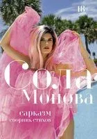 Сарказм. Сборник стихов - Сола Монова - 2023 год