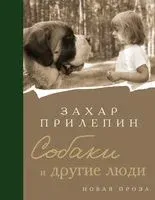 Собаки и другие люди - Захар Прилепин - 2025 год