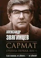Сармат. Группа первая, RH(+) - Александр Звягинцев - 2022 год