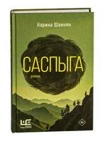 Саспыга - Карина Шаинян - 2026 год