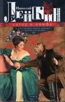 Сатир и нимфа, или Похождения Трифона Ивановича и Акулины Степановны - Николай Лейкин - 2023 год