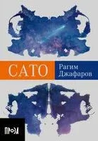 Сато - Рагим Джафаров - 2024 год