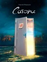 Сатори - Сергей Федоров - 2021 год