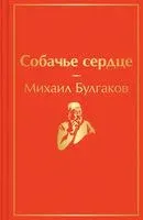 Собачье сердце - Михаил Булгаков - 2022 год