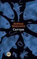 Саттри - Кормак Маккарти - 2025 год