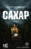 Сахар - Алексей Колмогоров - 2024 год