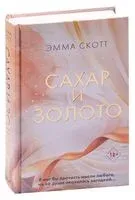Сахар и золото - Эмма Скотт - 2023 год