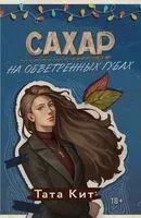 Сахар на обветренных губах - Тата Кит - 2024 год