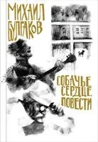 Собачье сердце. Повести - Михаил Булгаков - 2023 год