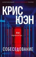 Собеседование - Крис Юэн - 2026 год