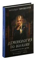 Собиратели душ - Наталья Тимошенко - 2024 год