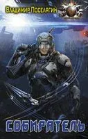 Собиратель - Владимир Поселягин - 2021 год