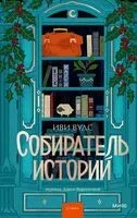 Собиратель историй - Иви Вудс - 2025 год
