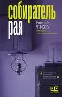 Собиратель рая - Евгений Чижов - 2022 год