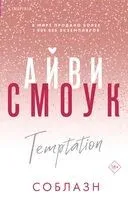 Соблазн - Айви Смоук - 2024 год