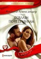 Соблазн по ее правилам - Александер Кианна - 2024 год