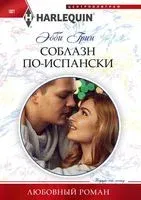Соблазн по­испански - Эбби Грин - 2021 год