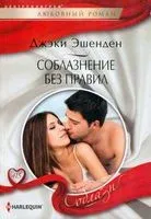Соблазнение без правил - Джэки Эшенден - 2022 год