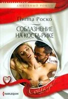 Соблазнение на Коста-Рике - Пиппа Роско - 2022 год