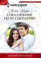 Соблазнение по ее сценарию - Кейт Харди - 2022 год