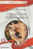 Соблазнение по-итальянски - Белла Фрэнсис - 2018 год