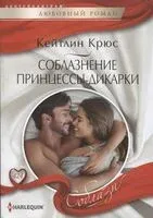 Соблазнение принцессы-дикарки - Крюс Кейтлин - 2023 год