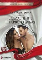 Соблазнение с первого дубля - Кэт Кэнтрелл - 2018 год