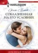 Соблазненная на его условиях - Элли Блейк - 2019 год