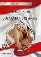 Соблазни меня вновь - Кейтлин Крюс - 2022 год