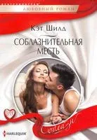 Соблазнительная месть - Кэт Шилд - 2020 год