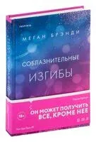 Соблазнительные изгибы - Меган Брэнди - 2024 год
