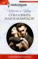 Соблазнить или влюбиться? - Шантель Шоу - 2023 год