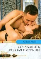 Соблазнить короля пустыни - Хайди Райс - 2023 год