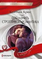 Соблазнить строптивого романтика - Кейтлин Крюс - 2023 год