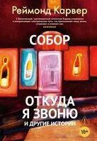 Собор. Откуда я звоню и другие истории - Раймонд Карвер - 2025 год