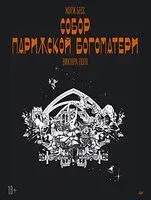 "Собор Парижской Богоматери" Виктора Гюго. Графический роман - Виктор Гюго - 2025 год