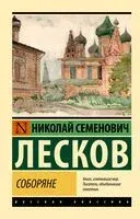 Соборяне - Николай Лесков - 2026 год