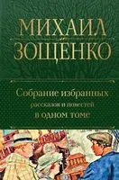 Собрание избранных рассказов и повестей в одном томе - Михаил Зощенко - 2023 год