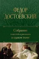 Собрание повестей и рассказов в одном томе - Федор Достоевский - 2023 год