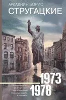 Собрание сочинений 1973-1978 - Аркадий Стругацкий, Борис Стругацкий - 2025 год