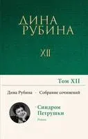 Собрание сочинений Дины Рубиной. Том 12 - Дина Рубина - 2022 год