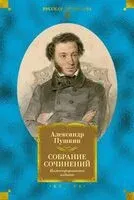 Собрание сочинений. Иллюстрированное издание - Александр Пушкин - 2025 год