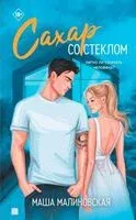 Сахар со стеклом - Маша Малиновская - 2025 год