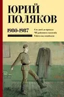 Собрание сочинений. Том 1. 1980-1987 - Юрий Поляков - 2024 год