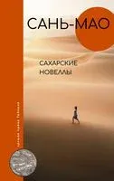 Сахарские новеллы - Сань-мао - 2022 год