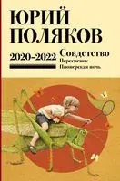 Собрание сочинений. Том 10. 2020-2022 - Юрий Поляков - 2025 год