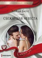Сбежавшая невеста - Бетс Хейди - 2017 год
