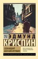 Сбежавший магазин игрушек - Эдмунд Криспин - 2025 год