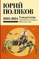 Собрание сочинений. Том 11. 2023-2024 - Юрий Поляков - 2026 год